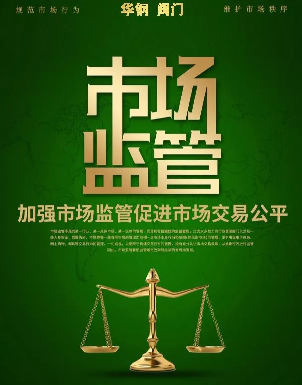 閥門市場(chǎng)監(jiān)管規(guī)范